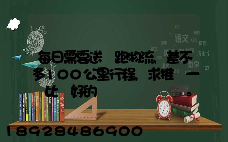 每日需要送貨跑物流,差不多100公里行程,求推薦一個比較好的電車。_百...